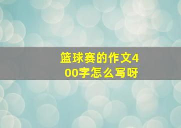 篮球赛的作文400字怎么写呀