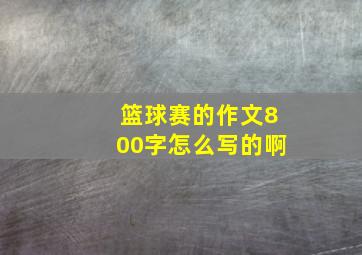 篮球赛的作文800字怎么写的啊