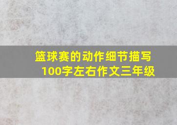 篮球赛的动作细节描写100字左右作文三年级