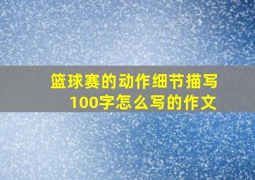 篮球赛的动作细节描写100字怎么写的作文