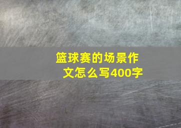 篮球赛的场景作文怎么写400字