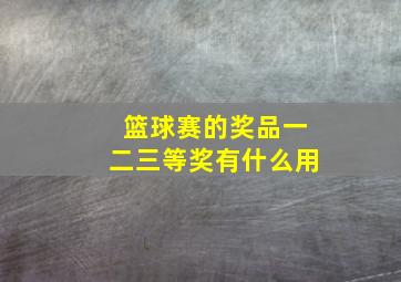 篮球赛的奖品一二三等奖有什么用