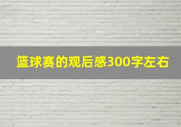 篮球赛的观后感300字左右