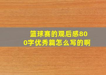 篮球赛的观后感800字优秀篇怎么写的啊