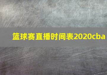 篮球赛直播时间表2020cba