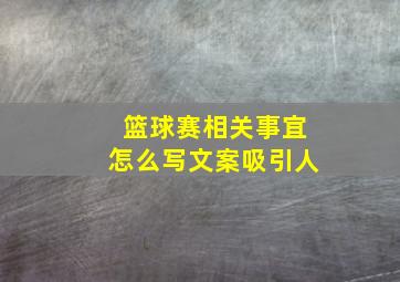 篮球赛相关事宜怎么写文案吸引人