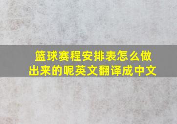 篮球赛程安排表怎么做出来的呢英文翻译成中文