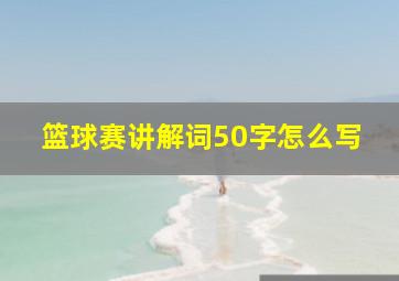 篮球赛讲解词50字怎么写