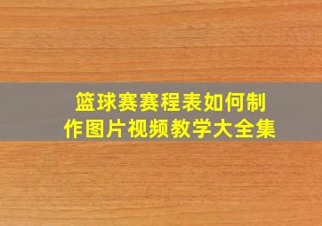 篮球赛赛程表如何制作图片视频教学大全集