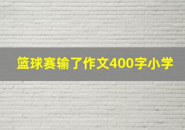 篮球赛输了作文400字小学