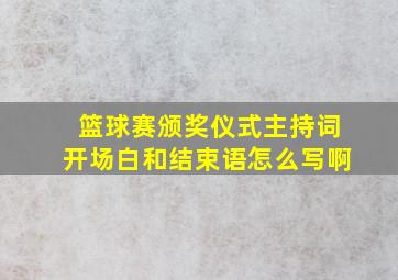 篮球赛颁奖仪式主持词开场白和结束语怎么写啊