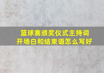 篮球赛颁奖仪式主持词开场白和结束语怎么写好