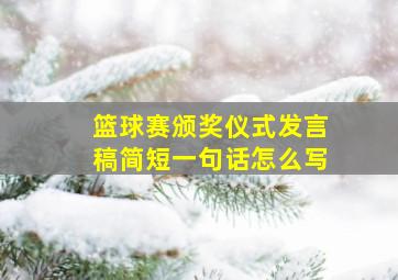 篮球赛颁奖仪式发言稿简短一句话怎么写