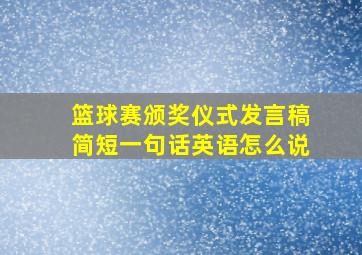 篮球赛颁奖仪式发言稿简短一句话英语怎么说