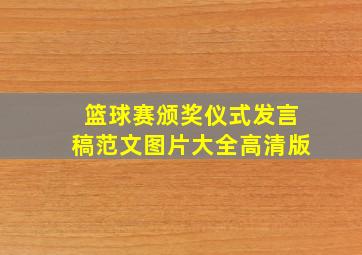 篮球赛颁奖仪式发言稿范文图片大全高清版