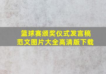 篮球赛颁奖仪式发言稿范文图片大全高清版下载