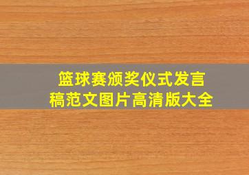 篮球赛颁奖仪式发言稿范文图片高清版大全