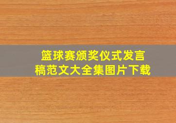 篮球赛颁奖仪式发言稿范文大全集图片下载