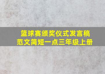 篮球赛颁奖仪式发言稿范文简短一点三年级上册