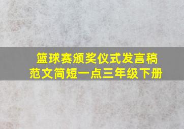 篮球赛颁奖仪式发言稿范文简短一点三年级下册