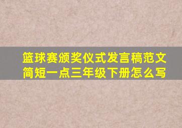 篮球赛颁奖仪式发言稿范文简短一点三年级下册怎么写