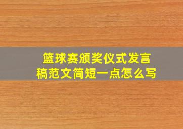 篮球赛颁奖仪式发言稿范文简短一点怎么写