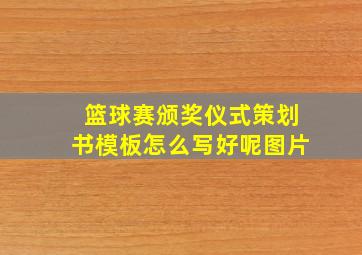 篮球赛颁奖仪式策划书模板怎么写好呢图片