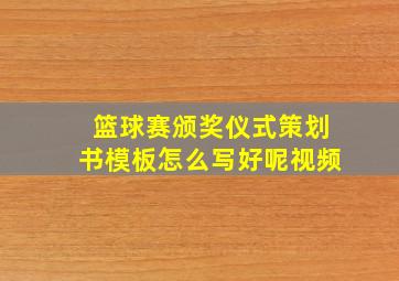 篮球赛颁奖仪式策划书模板怎么写好呢视频