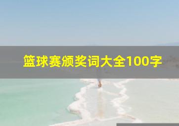 篮球赛颁奖词大全100字