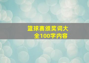 篮球赛颁奖词大全100字内容