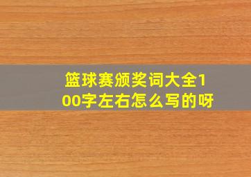 篮球赛颁奖词大全100字左右怎么写的呀