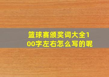 篮球赛颁奖词大全100字左右怎么写的呢