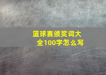 篮球赛颁奖词大全100字怎么写