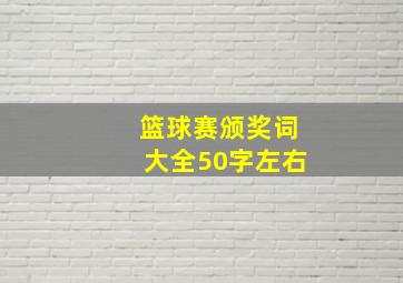 篮球赛颁奖词大全50字左右