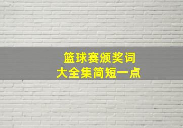 篮球赛颁奖词大全集简短一点