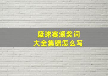 篮球赛颁奖词大全集锦怎么写