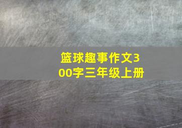 篮球趣事作文300字三年级上册