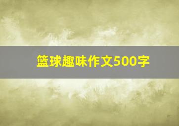 篮球趣味作文500字