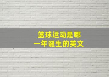 篮球运动是哪一年诞生的英文