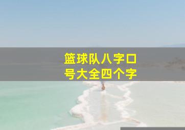 篮球队八字口号大全四个字