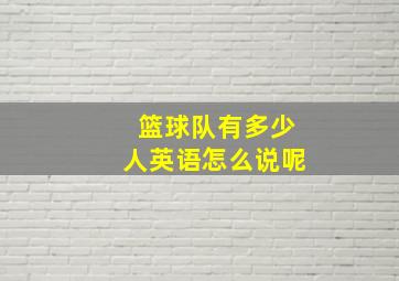 篮球队有多少人英语怎么说呢