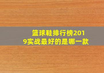 篮球鞋排行榜2019实战最好的是哪一款