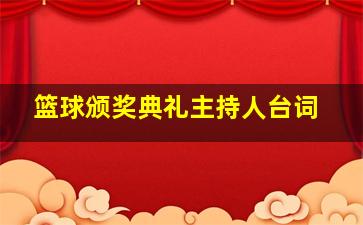 篮球颁奖典礼主持人台词