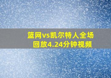 篮网vs凯尔特人全场回放4.24分钟视频