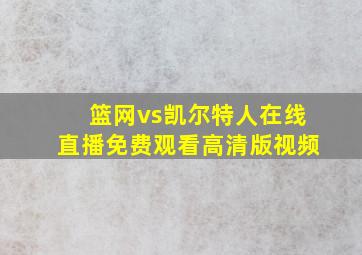 篮网vs凯尔特人在线直播免费观看高清版视频