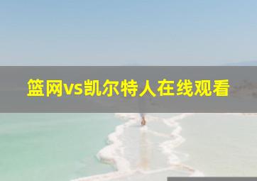 篮网vs凯尔特人在线观看