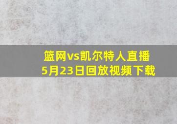 篮网vs凯尔特人直播5月23日回放视频下载