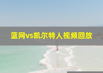 篮网vs凯尔特人视频回放