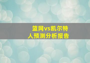 篮网vs凯尔特人预测分析报告