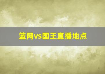 篮网vs国王直播地点